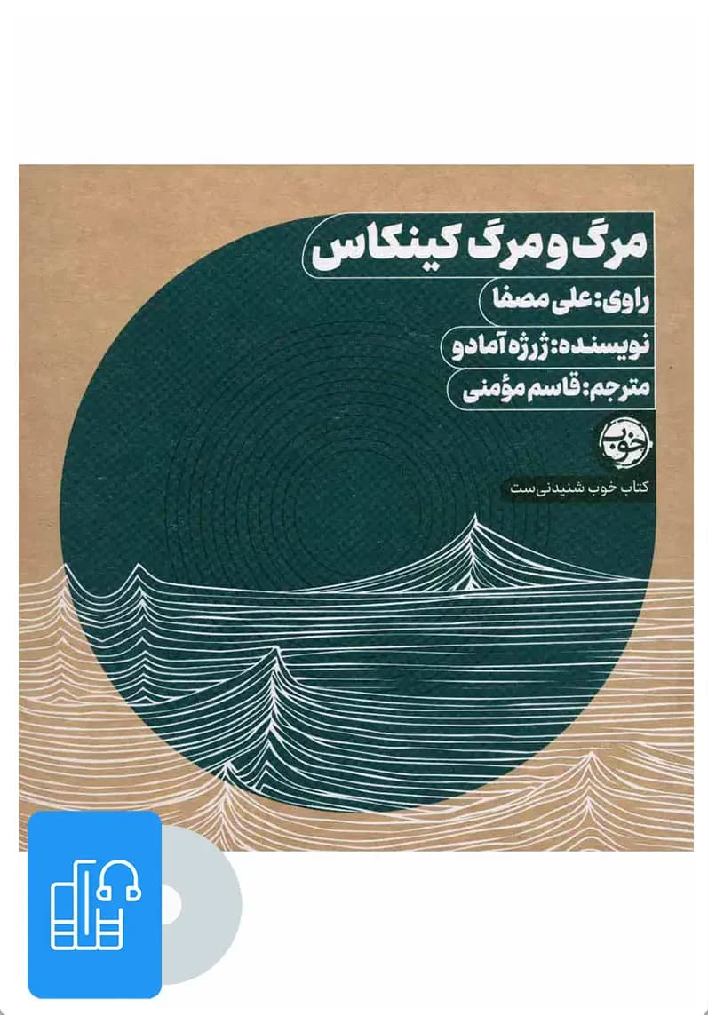 صوتی مرگ و مرگ کینکاس