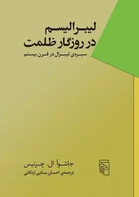 لیبرالیسم در روزگار ظلمت