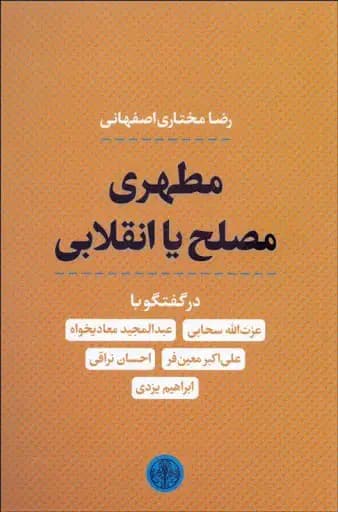 مطهری مصلح یا انقلابی
