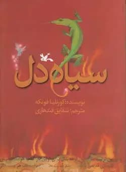 سیاه دل