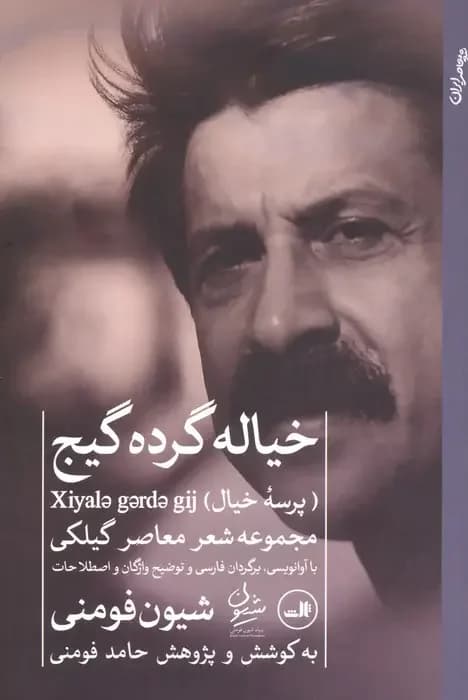 خیاله گرده گیج