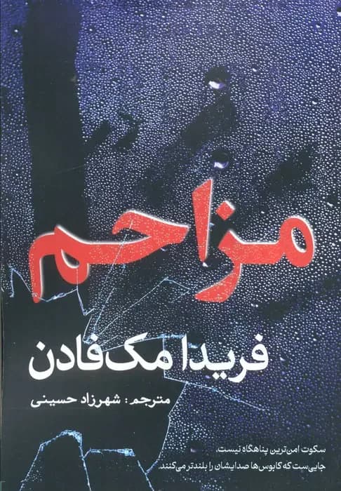 مزاحم