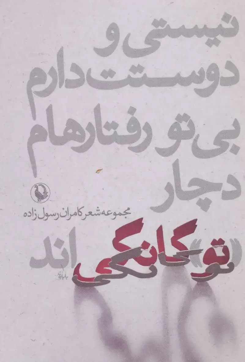 نیستی و دوستت دارم،بی تو رفتارهام دچار «تو»گانگی اند