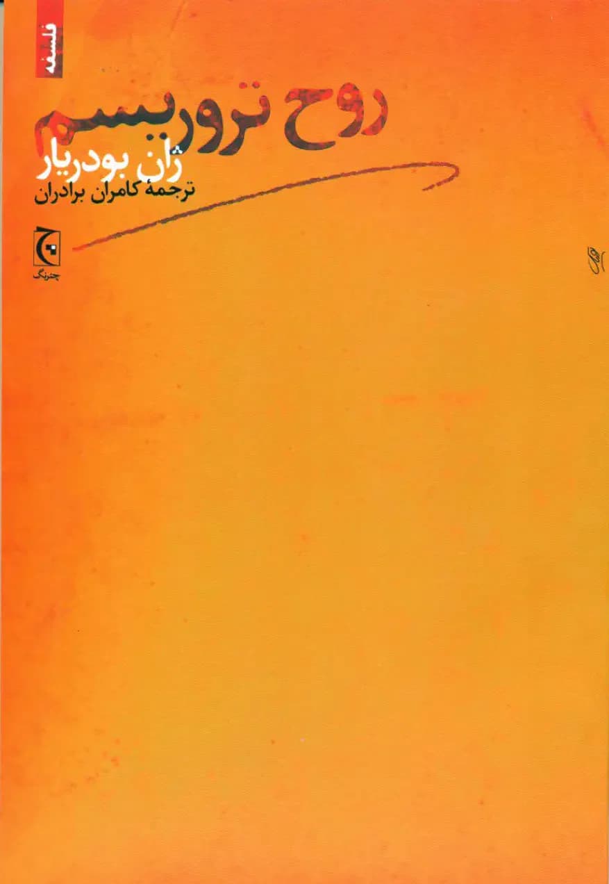 روح تروریسم
