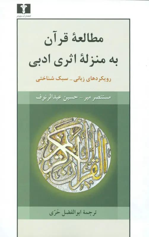جلد مطالعه ی قرآن به منزله ی اثری ادبی