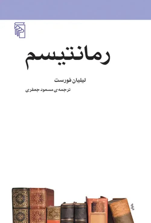 رمانتیسم
