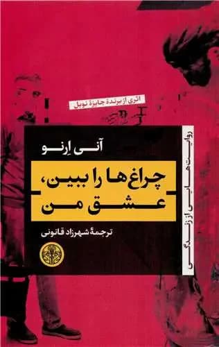 چراغ ها را ببین ، عشق من