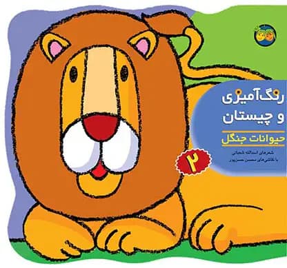 رنگ آمیزی و چیستان 2