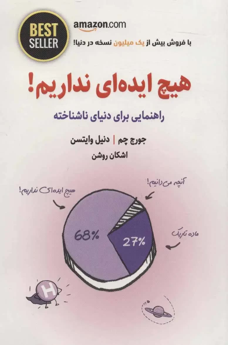 هیچ ایده ای نداریم!