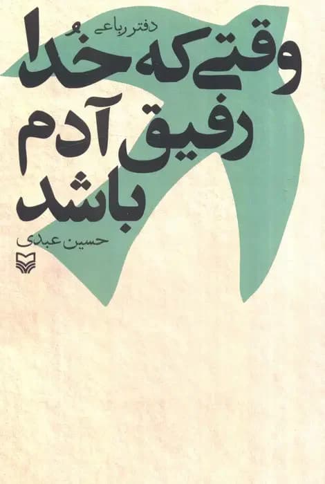 وقتی که خدا رفیق آدم باشد