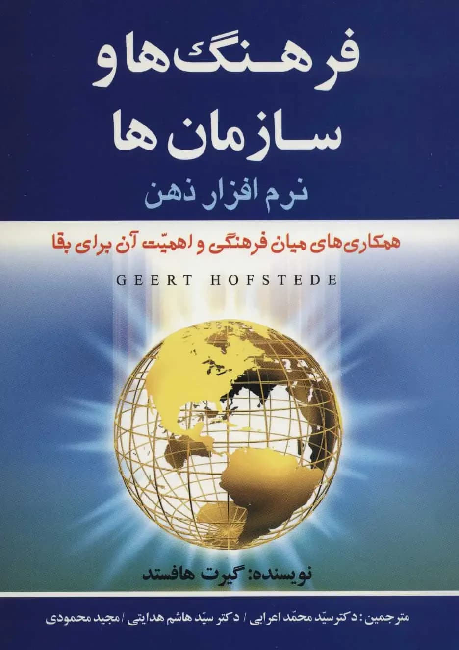 فرهنگ ها و سازمان ها
