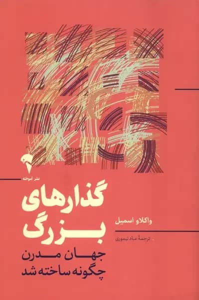 گذارهای بزرگ