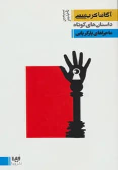 ماجراهای پارکر پاین
