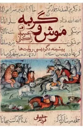 موش و گربه