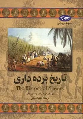 تاریخ برده داری