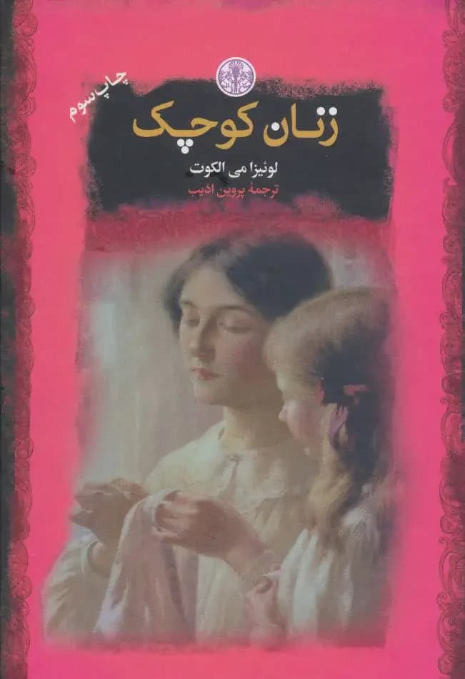 زنان کوچک