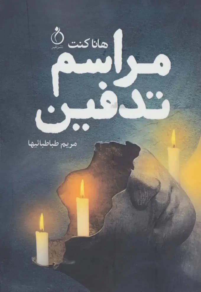 مراسم تدفین