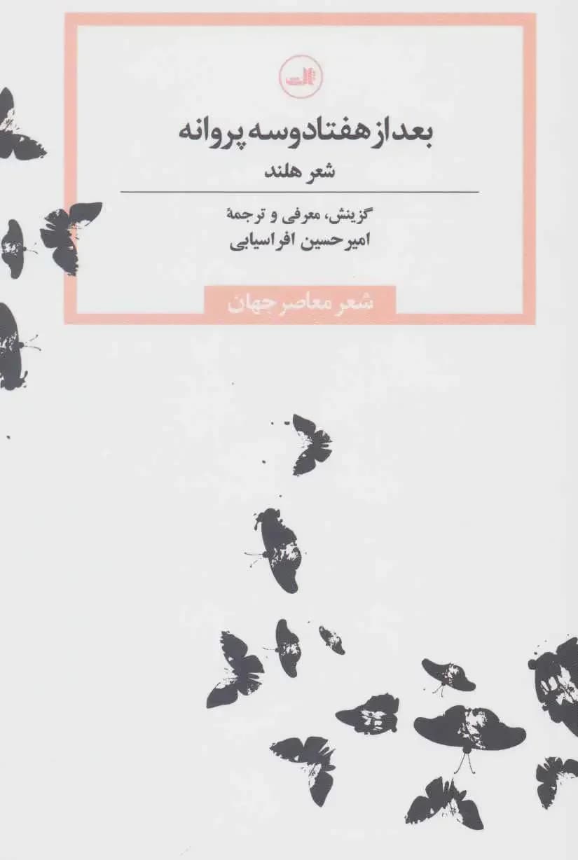 بعد از هفتاد و سه پروانه