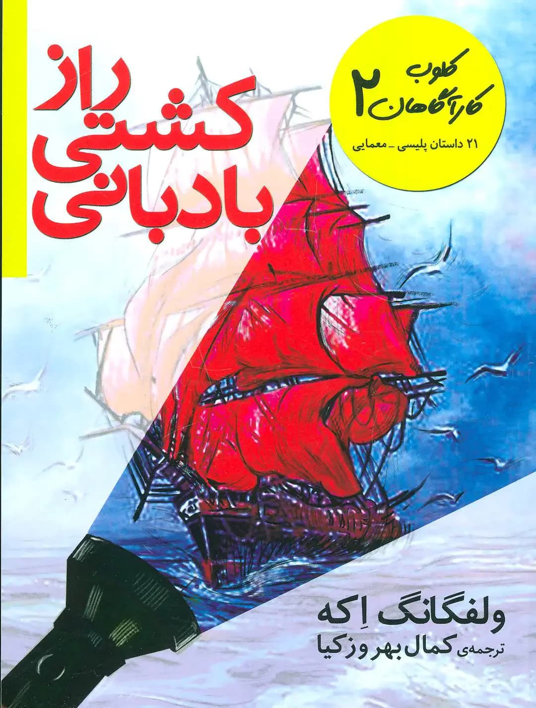 راز کشتی بادبانی