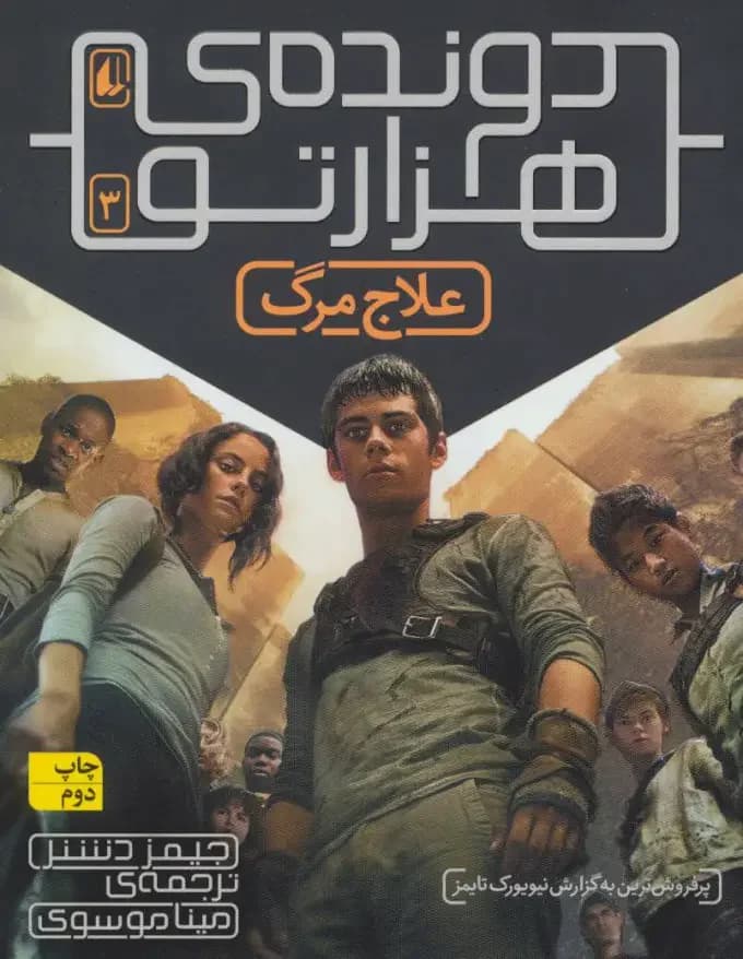 علاج مرگ دونده ی هزارتو