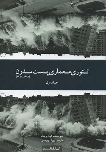 نظریه های پسامدرن در معماری