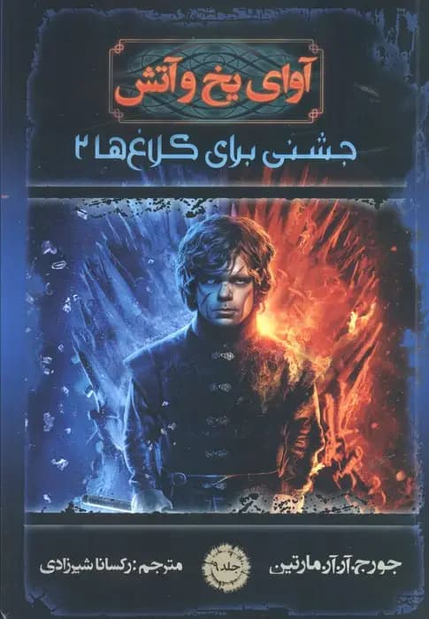 جشنی برای کلاغ ها کتاب دوم