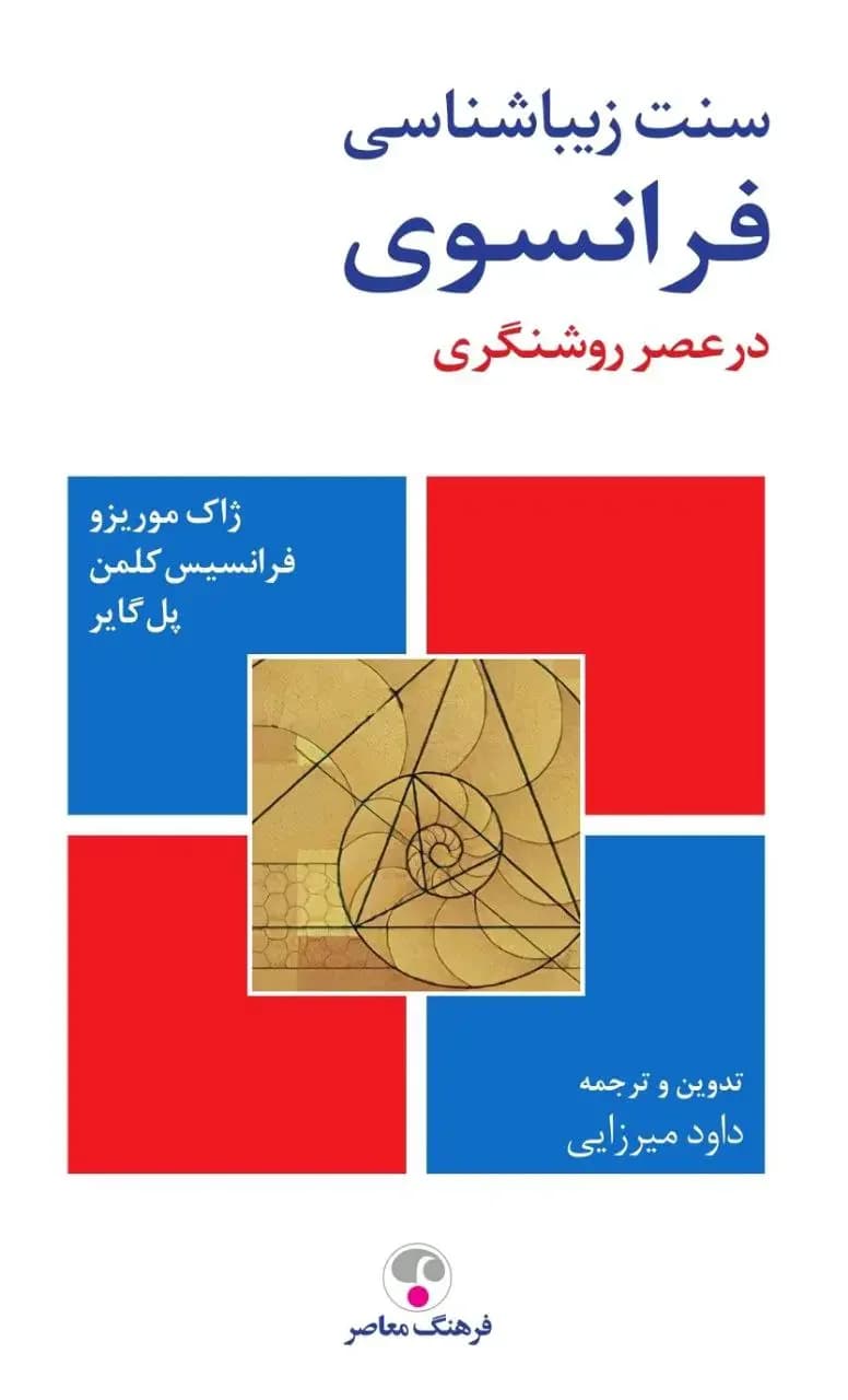 سنت زیباشناسی فرانسوی