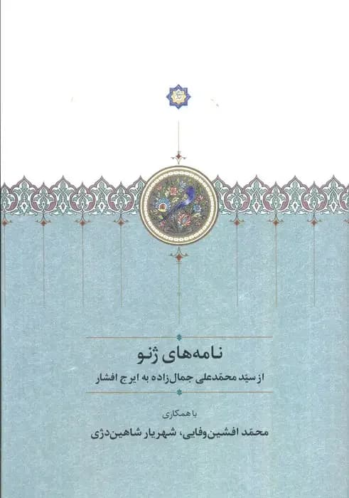 نامه های ژنو