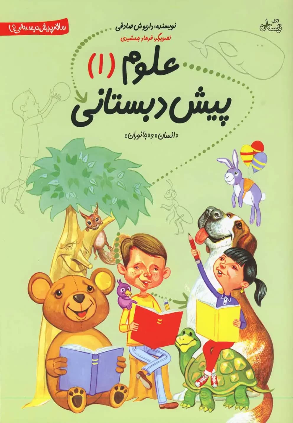 علوم پیش دبستانی