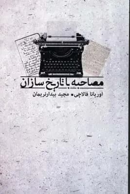 مصاحبه با تاریخ سازان