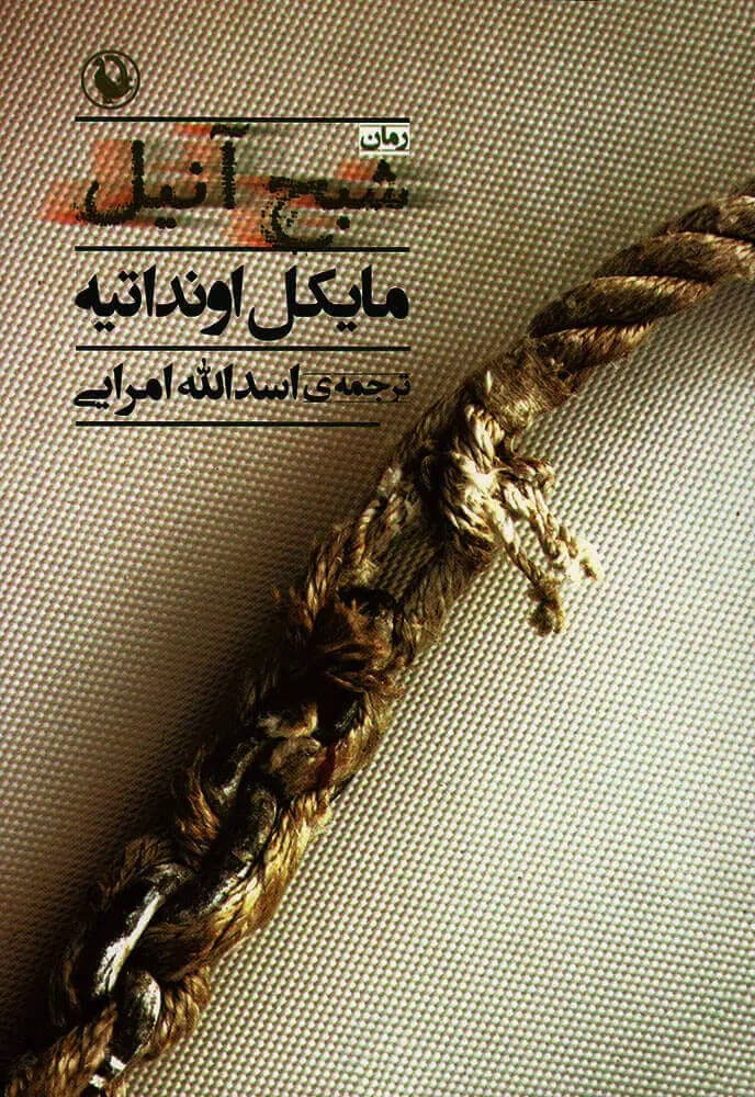 شبح آنیل