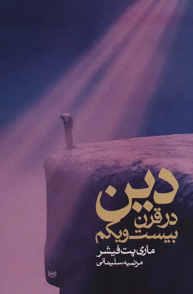 جلد دین در قرن بیست و یکم