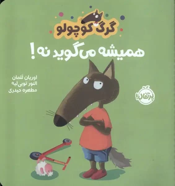 گرگ کوچولو همیشه می گوید نه!