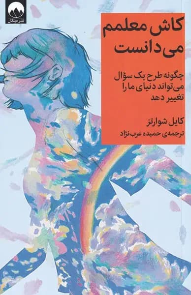کاش معلمم می دانست