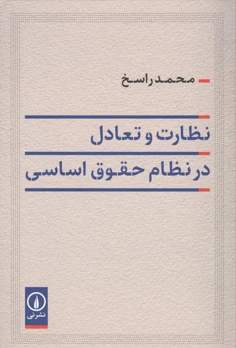 نظارت و تعادل در نظام حقوق اساسی