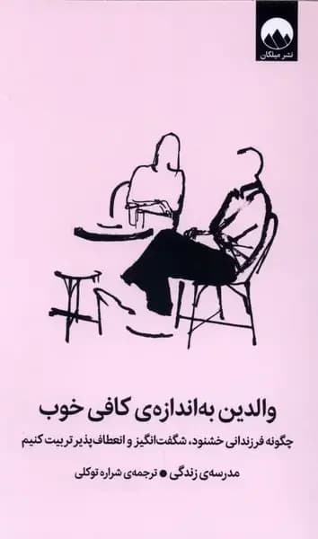 والدین به اندازه کافی خوب