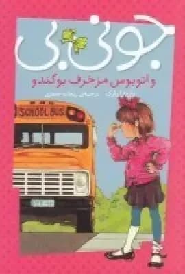 و اتوبوس بوگندوی کله پوک