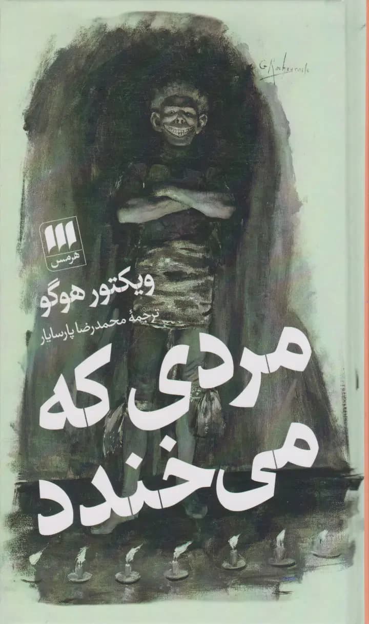 مردی که می خندد