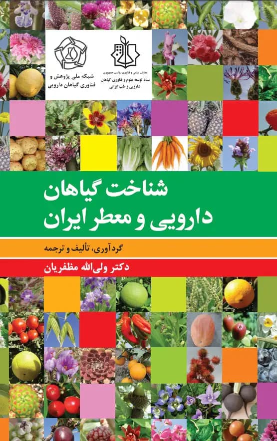 شناخت گیاهان دارویی و معطّر ایران