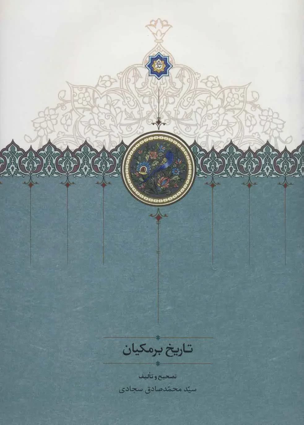 تاریخ برمکیان