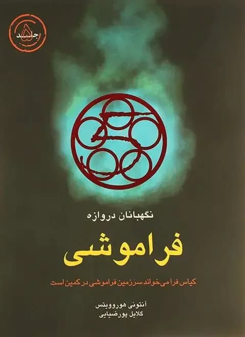 فراموشی