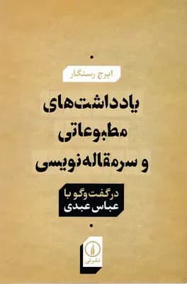 یادداشت های مطبوعاتی و سر مقاله نویسی
