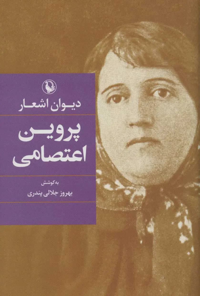 دیوان پروین اعتصامی
