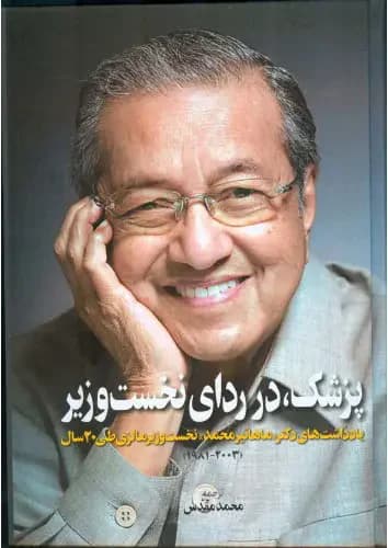 جلد پزشک در ردای نخست وزیر