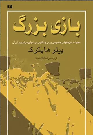 بازی بزرگ