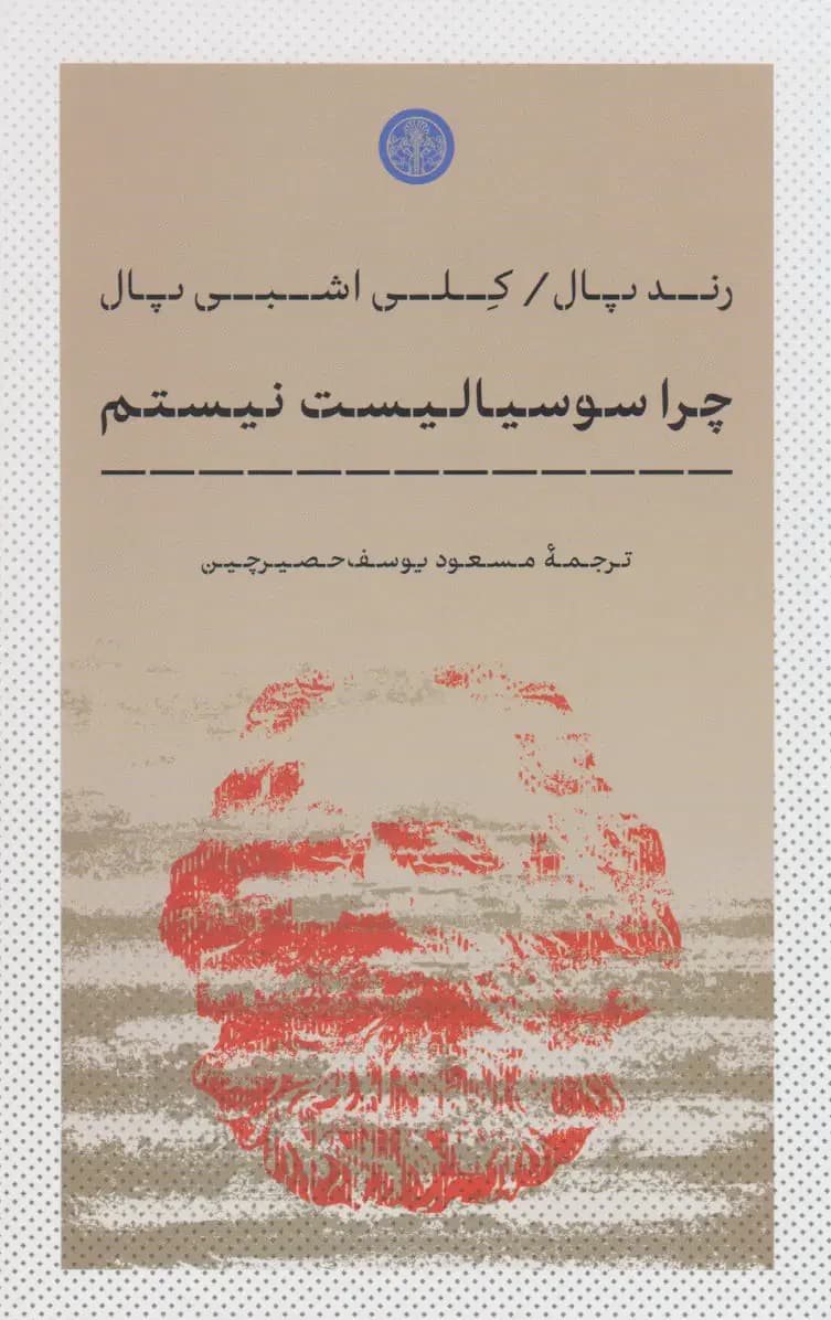 چرا سوسیالیست نیستم