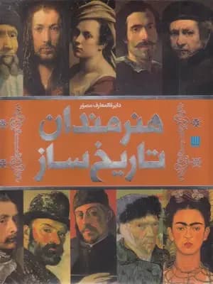 دایره المعارف هنرمندان تاریخ ساز