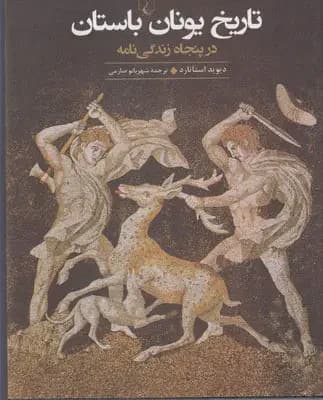 تاریخ یونان باستان
