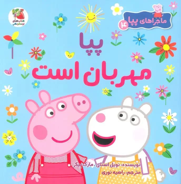 پپا مهربان است
