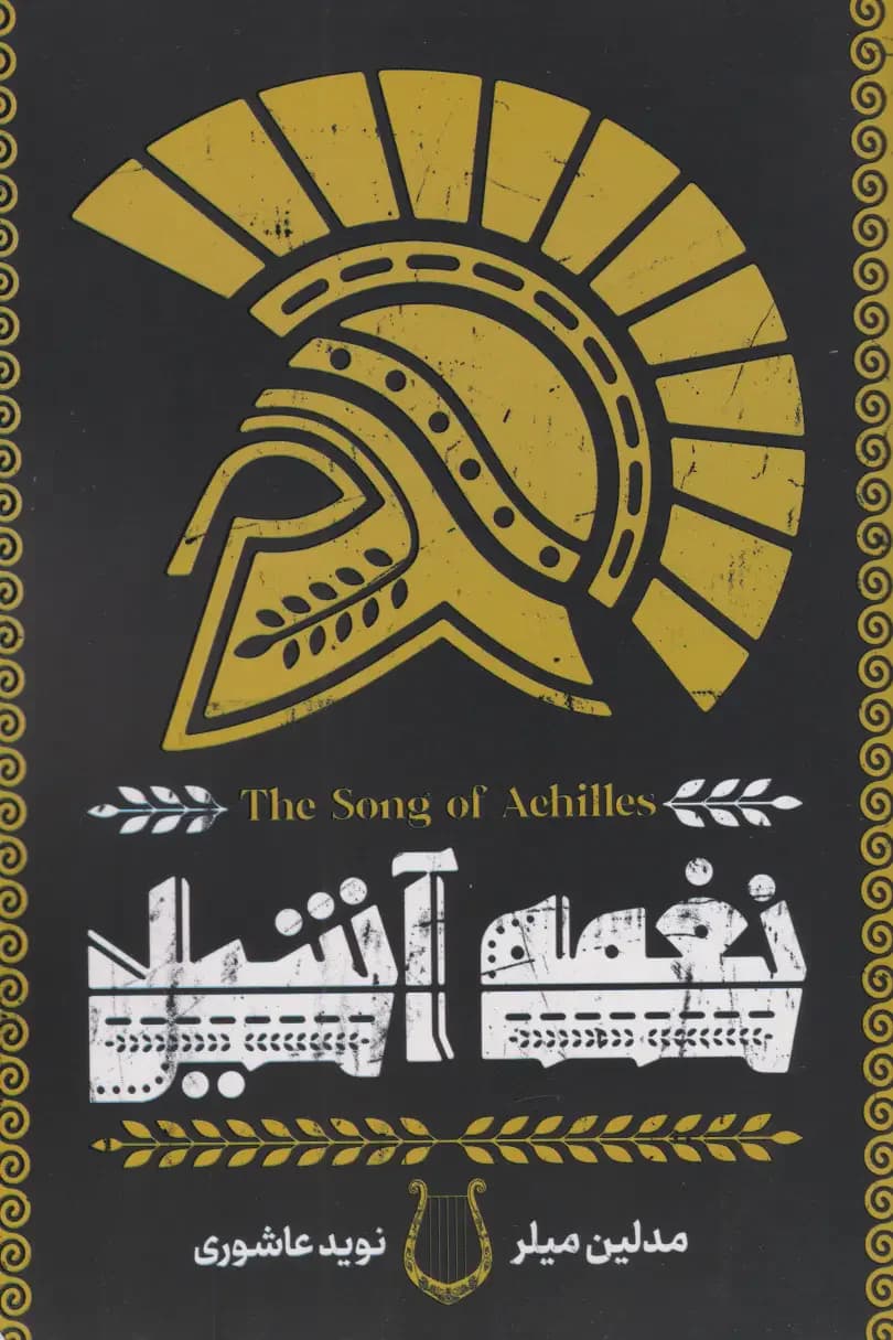 نغمه آشیل